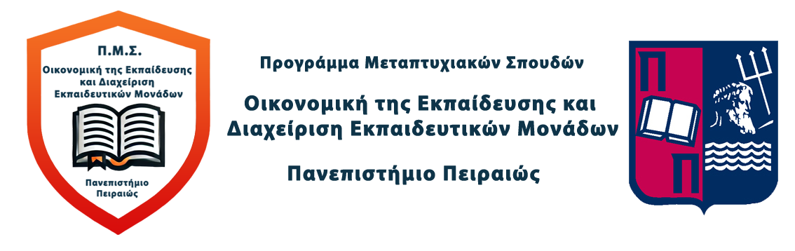 Π.Μ.Σ. Οικονομική της Εκπαίδευσης και Διαχείριση Εκπαιδευτικών Μονάδων - Πανεπιστήμιο Πειραιά logo